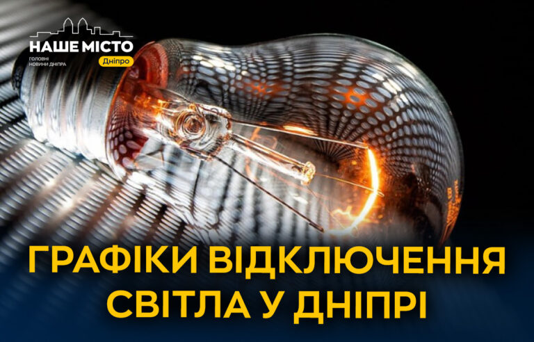 Графіки відключення світла у Дніпрі 18 грудня