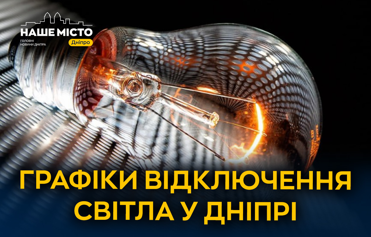 Графіки відключення світла у Дніпрі 18 грудня