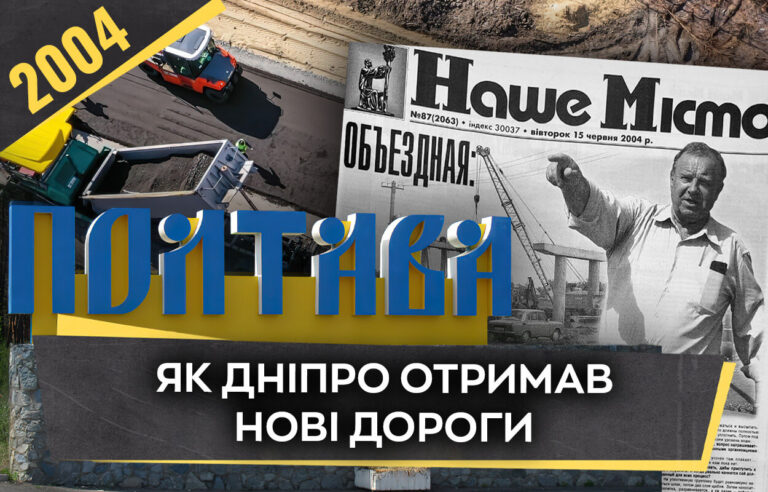 2004 рік у спогадах: Нові магістралі Дніпра змінюють міський простір