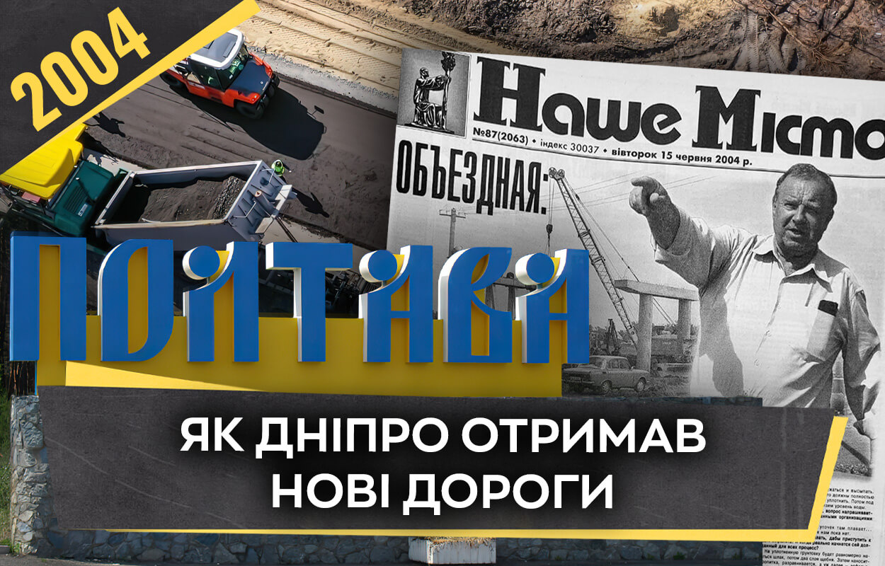 2004 рік у спогадах: Нові магістралі Дніпра змінюють міський простір