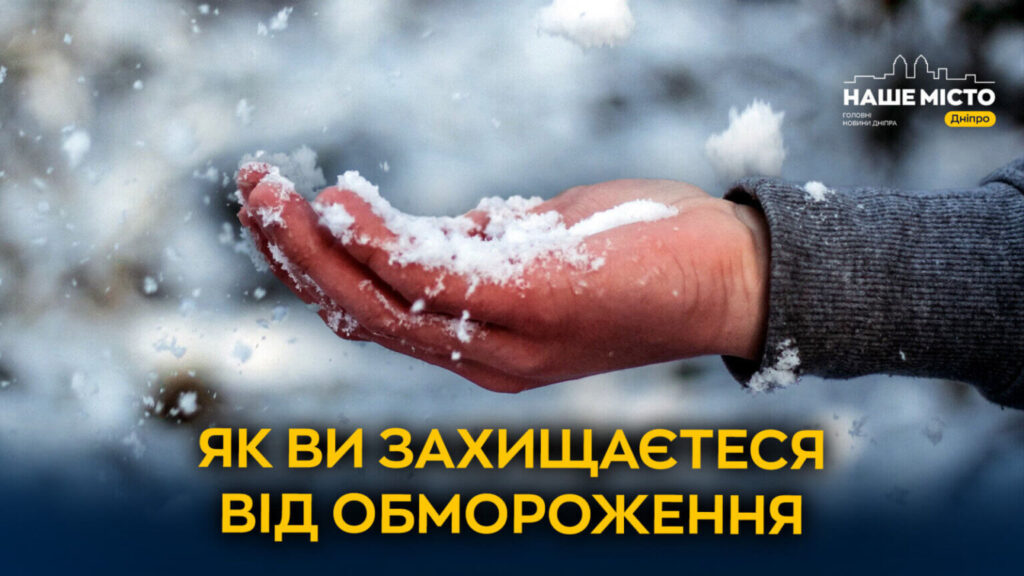 Повернення холодів: як захистити себе від переохолодження