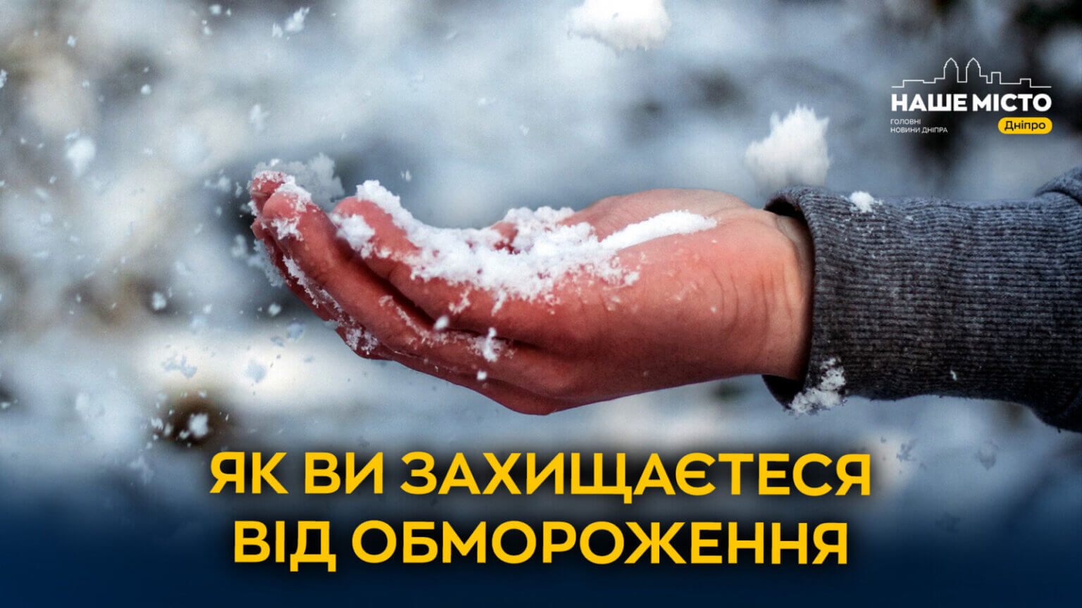 Повернення холодів: як захистити себе від переохолодження