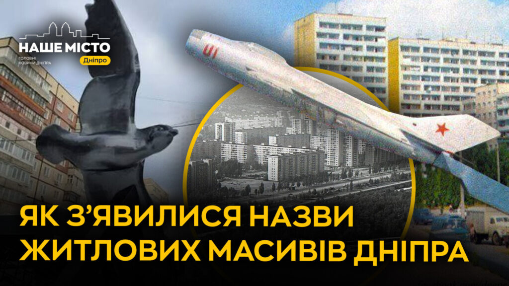 Як житлові масиви Дніпра отримали свої назви: від тополиних алей до історичних подій