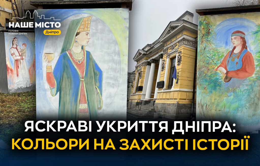 У Дніпрі мистецтво оживляє укриття історичного музею