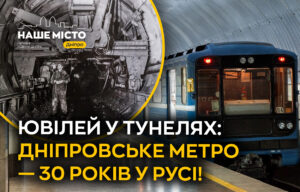 30 років руху: історія Дніпровського метрополітену