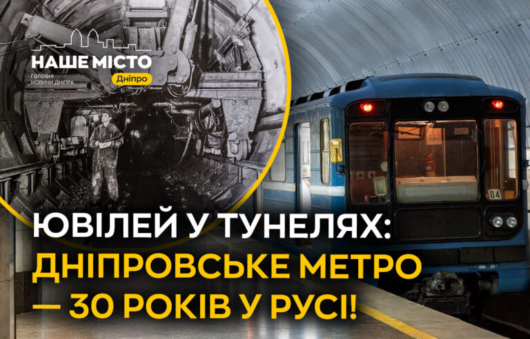 30 років руху: історія Дніпровського метрополітену