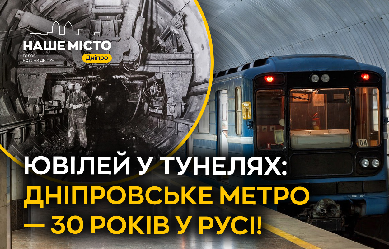30 років руху: історія Дніпровського метрополітену