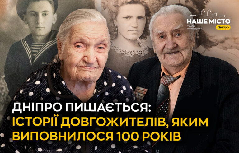 Сто років мудрості: історії довгожителів Дніпра