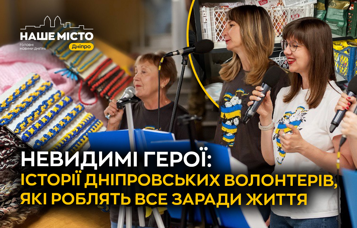 Невидимі герої Дніпра: як волонтери підтримують фронт і тил