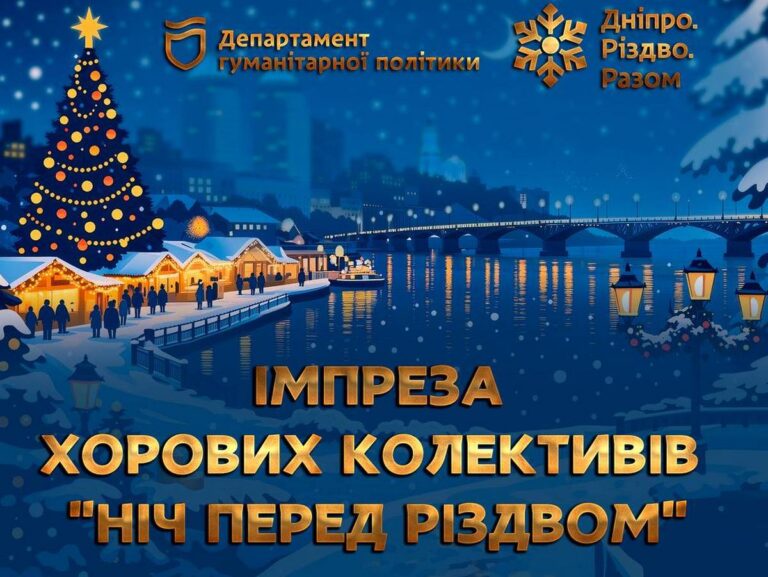 Різдво у Дніпрі: 370 дитячих голосів заспівають на Вокзальній