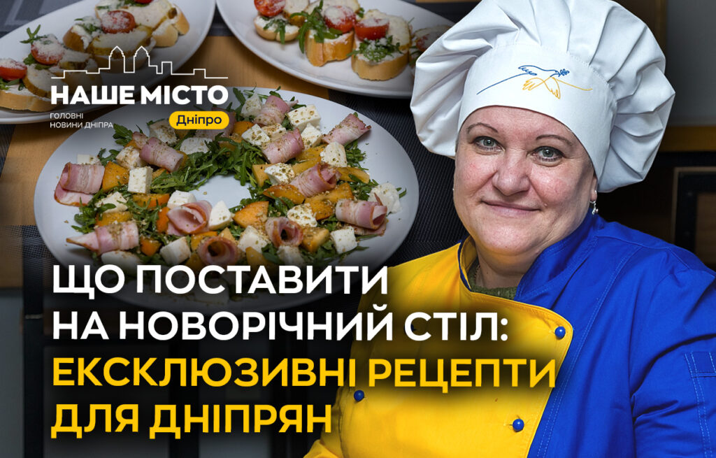 Ексклюзивні рецепти для новорічного столу дніпрян