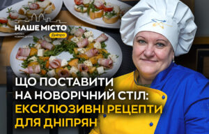 Ексклюзивні рецепти для новорічного столу дніпрян