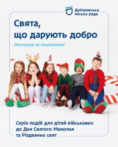 У Дніпрі проведуть серію заходів «Свята, що дарують добро» для дітей героїв