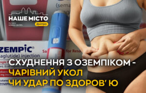 Небезпека за красу: наслідки вживання Оземпік для схуднення у Дніпрі