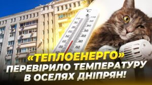 Скарги на холод у домівках: інспекція Теплоенерго