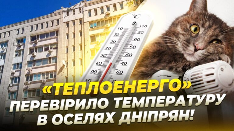 Скарги на холод у домівках: інспекція Теплоенерго