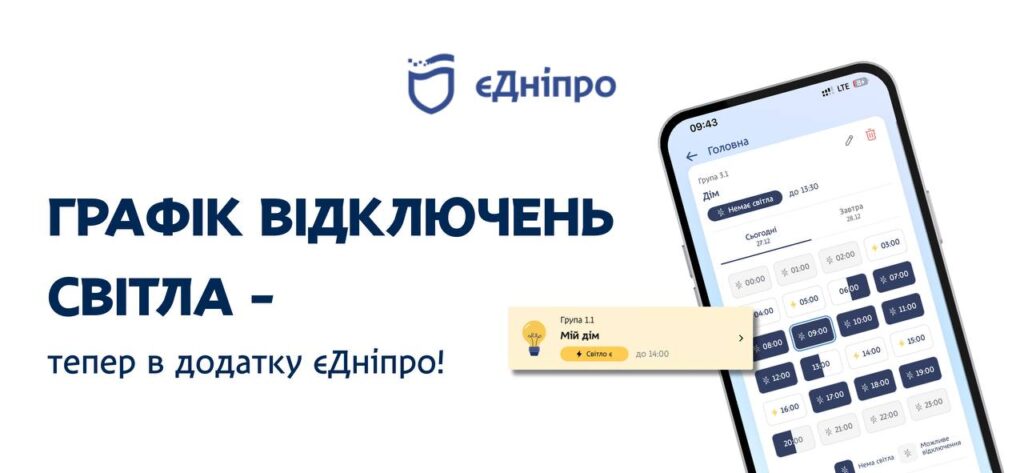 «єДніпро» запускає сервіс персоналізованих графіків відключення світла