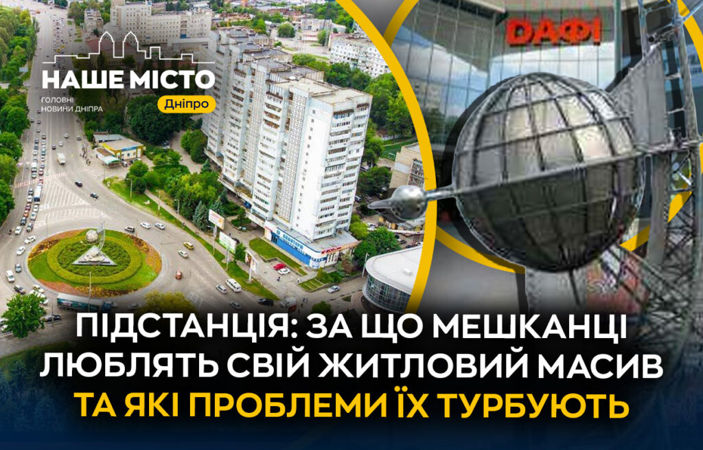 Підстанція: історія та сучасність популярного району Дніпра