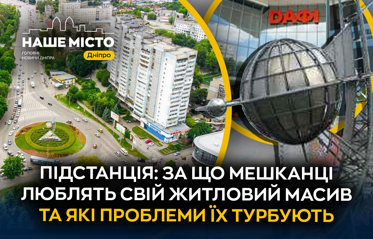 Підстанція: історія та сучасність популярного району Дніпра