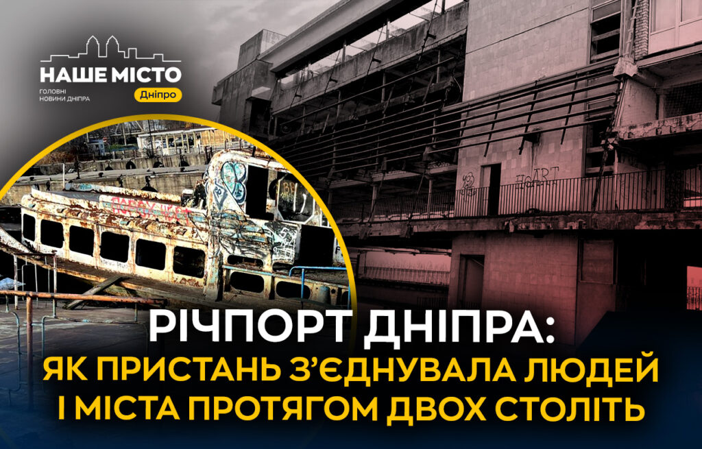 Історичний річковий порт Дніпра: від заснування до сьогодення