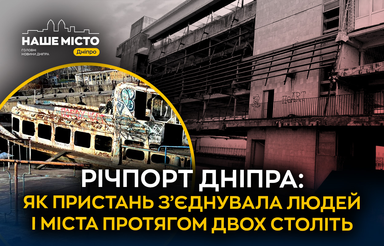 Історичний річковий порт Дніпра: від заснування до сьогодення