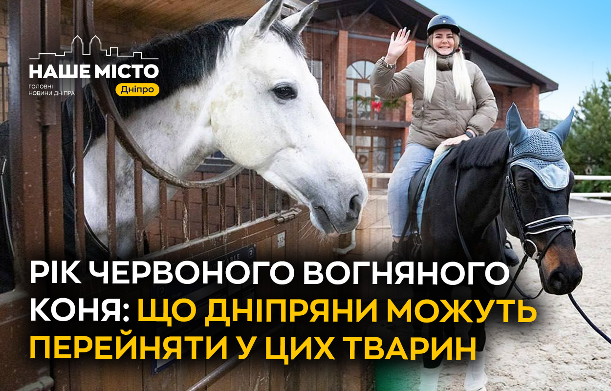Рік Червоного Вогняного Коня: що дніпряни можуть перейняти від цих могутніх тварин