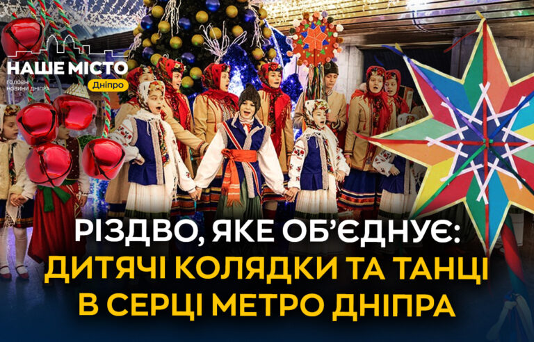 Різдвяні колядки та танці: яскраве свято у метро Дніпра