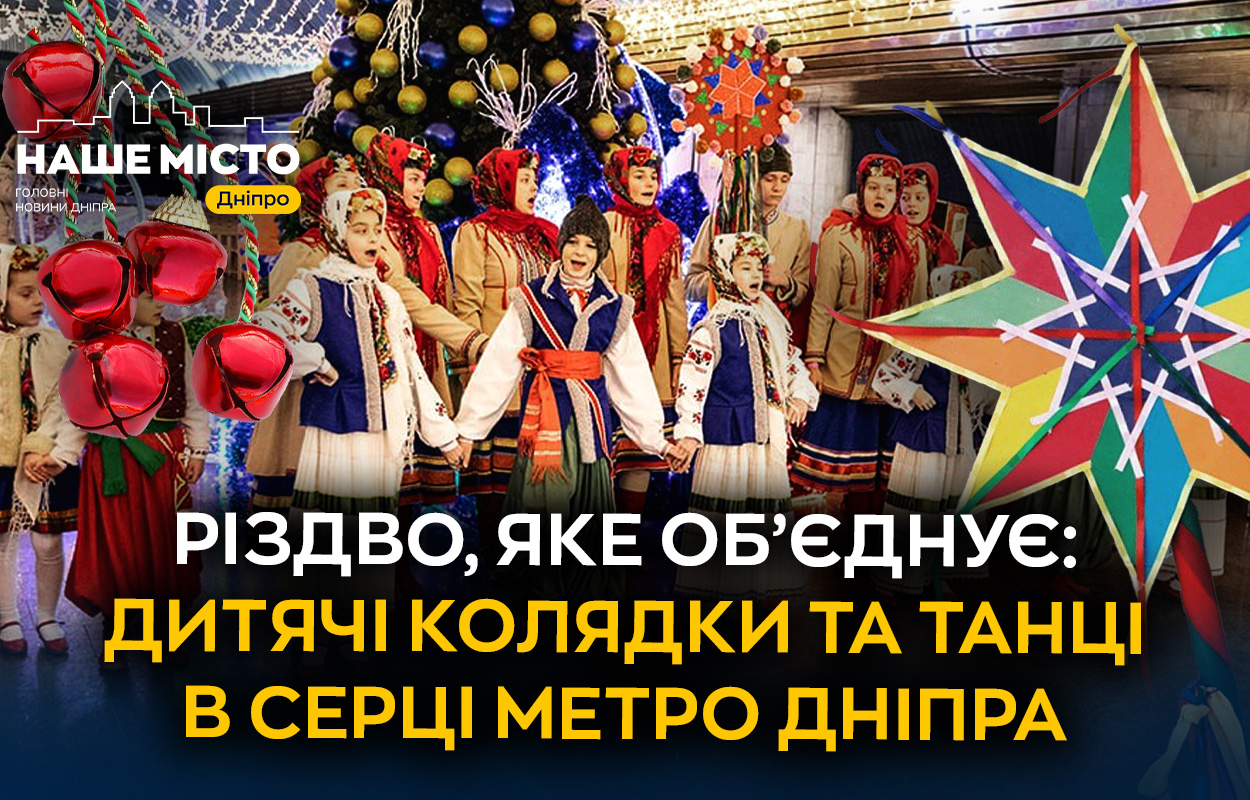 Різдвяні колядки та танці: яскраве свято у метро Дніпра