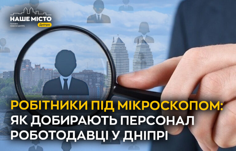 Вплив соціальних мереж на роботодавців у Дніпрі