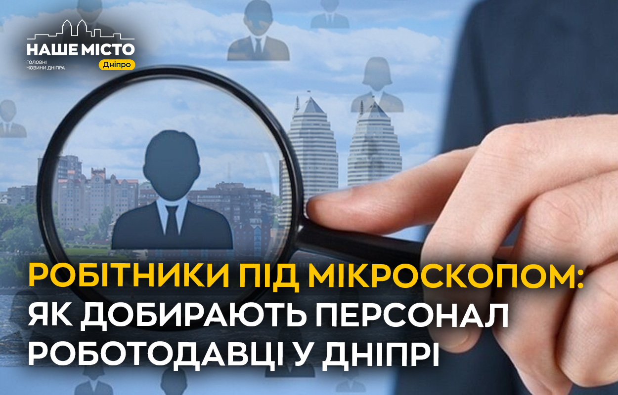 Вплив соціальних мереж на роботодавців у Дніпрі