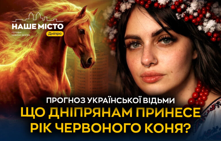 Дніпро у 2026: що обіцяє рік Вогняного коня містянам
