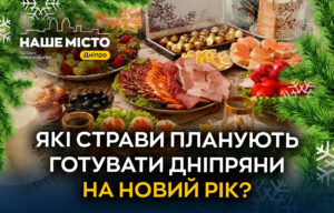 Новорічні традиції у Дніпрі: що готуватимуть місцеві жителі