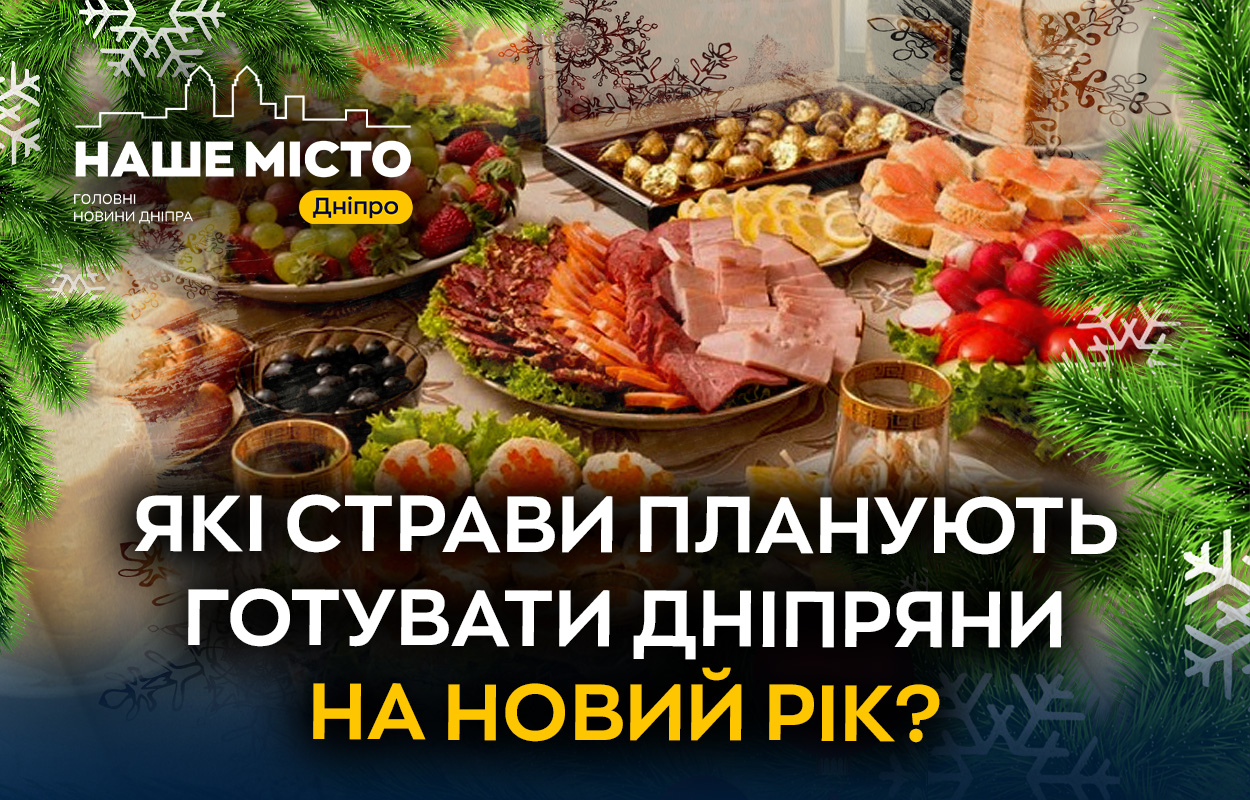 Новорічні традиції у Дніпрі: що готуватимуть місцеві жителі
