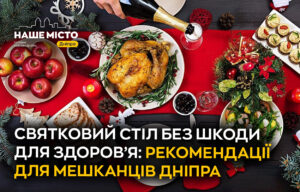 Як святкувати без шкоди для здоров’я: поради для дніпрян