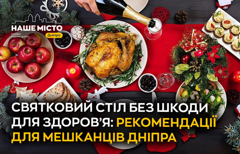 Як святкувати без шкоди для здоров’я: поради для дніпрян