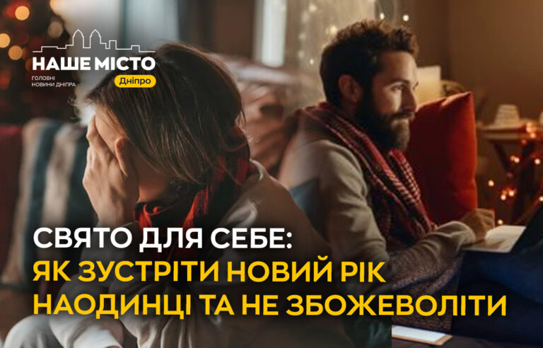 Святкування Нового року наодинці: як залишитися у гарному настрої