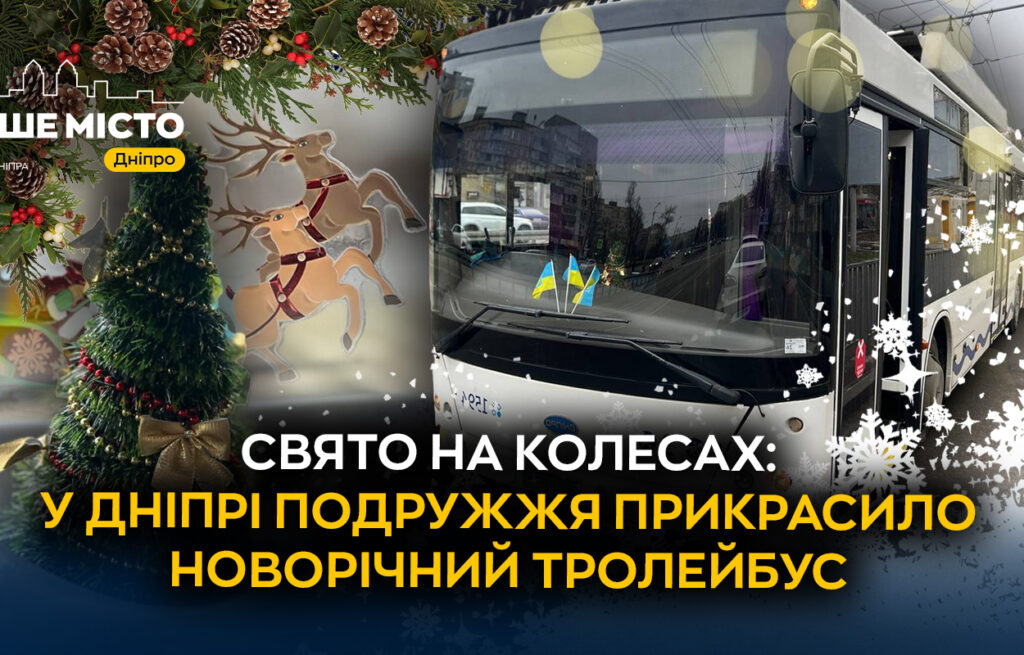 Святковий тролейбус №10 у Дніпрі: як місто радує мешканців