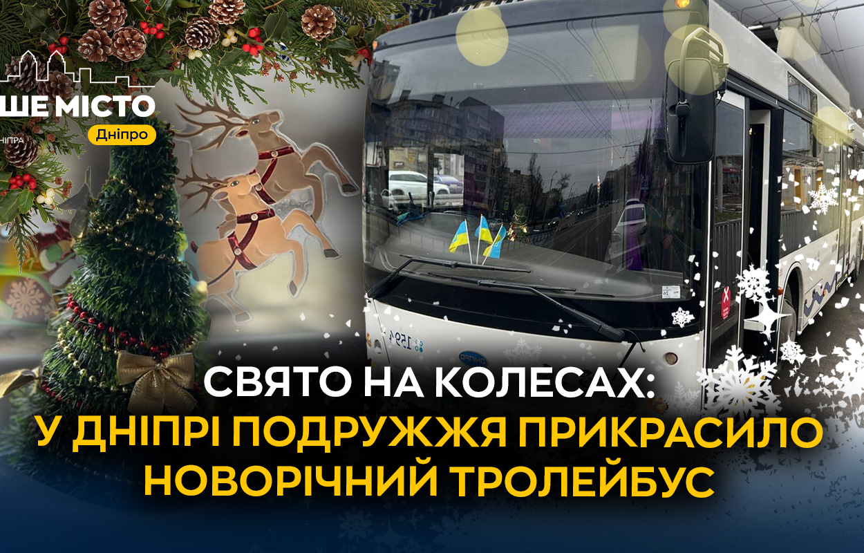 Святковий тролейбус №10 у Дніпрі: як місто радує мешканців