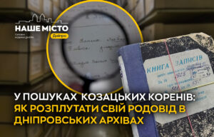 Як дізнатися про козацьких пращурів: поради дніпровських архівістів