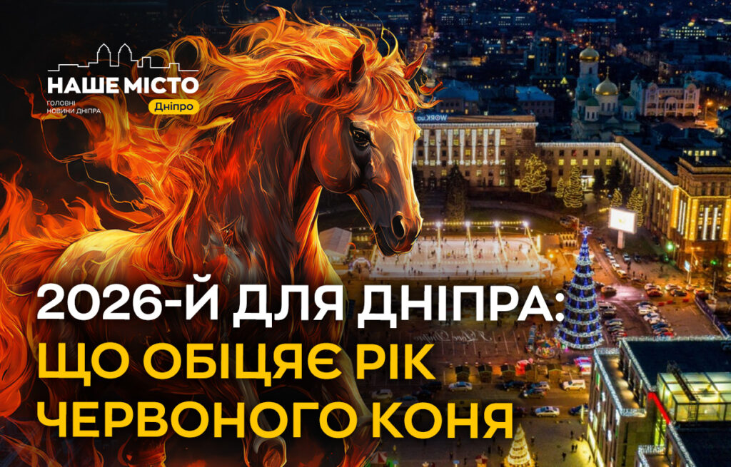 Що чекає на Дніпро у 2026 році Року Червоного Коня?