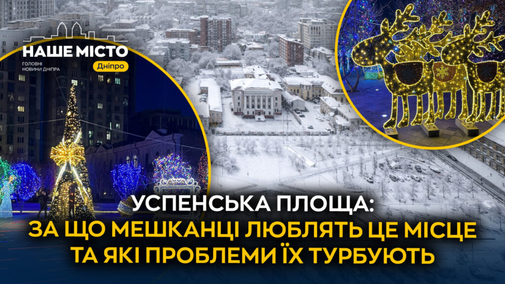 Забута перлина Дніпра: історія та відродження Успенської площі