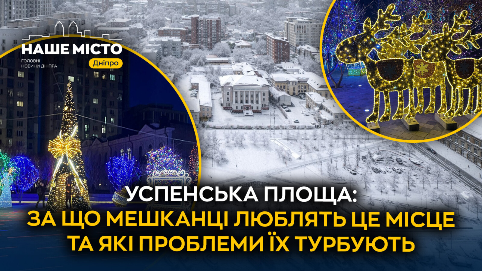 Забута перлина Дніпра: історія та відродження Успенської площі
