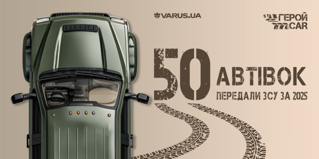 VARUS та ГеройCar передали 50 авто ЗСУ у 2025 році