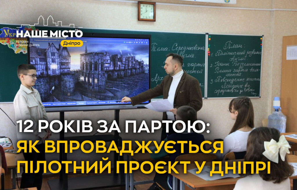 Реформа освіти у Дніпрі: навіщо вводять 12-річне навчання?