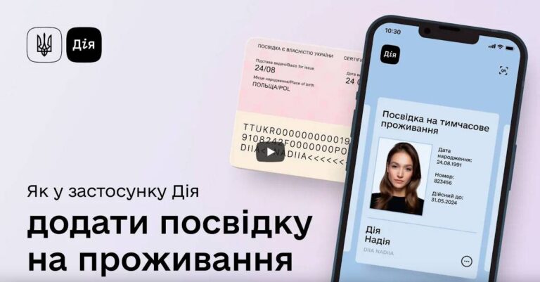 Електронна посвідка на проживання: як завантажити в додатку «Дія»