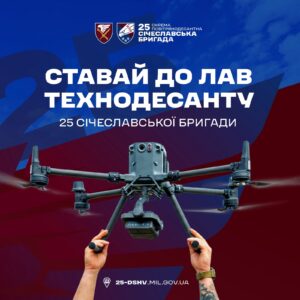 Стань частиною технодесанту: 25-та Січеславська бригада оголосила набір операторів важких бомберів