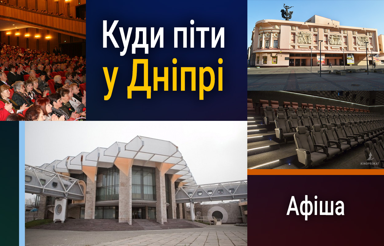 Культурні події у Дніпрі: що відвідати 19 січня