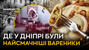 Ностальгія за варениками: куди зникла легендарна варенична у Дніпрі?
