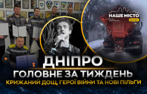 Дніпро цього тижня: підтримка громади та увага до Героїв