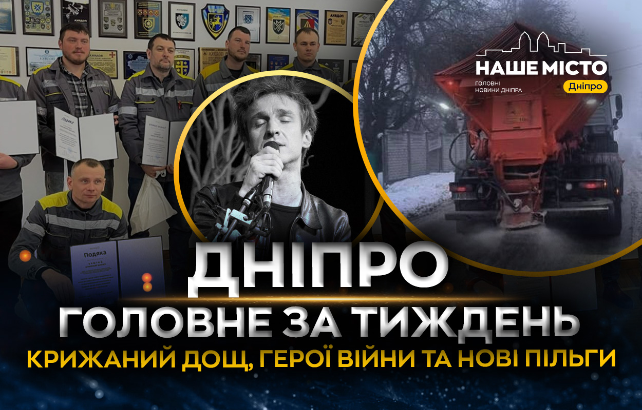 Дніпро цього тижня: підтримка громади та увага до Героїв